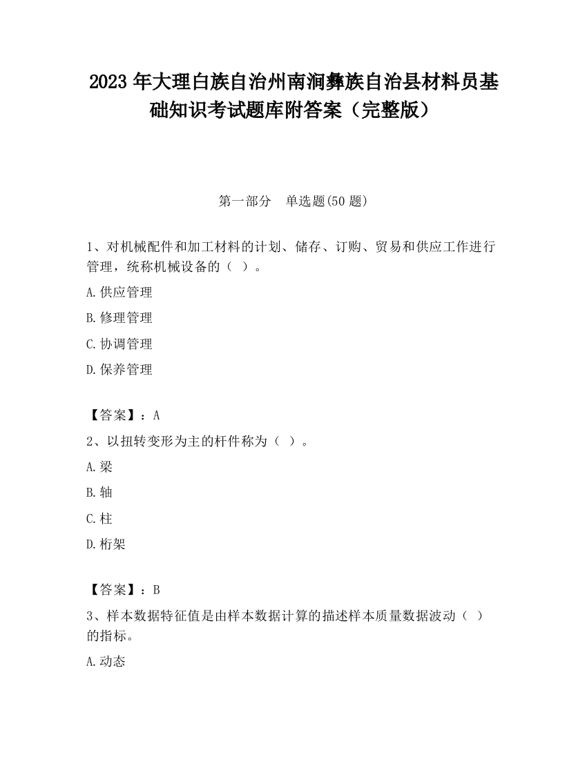 2023年大理白族自治州南涧彝族自治县材料员基础知识考试题库附答案（完整版）