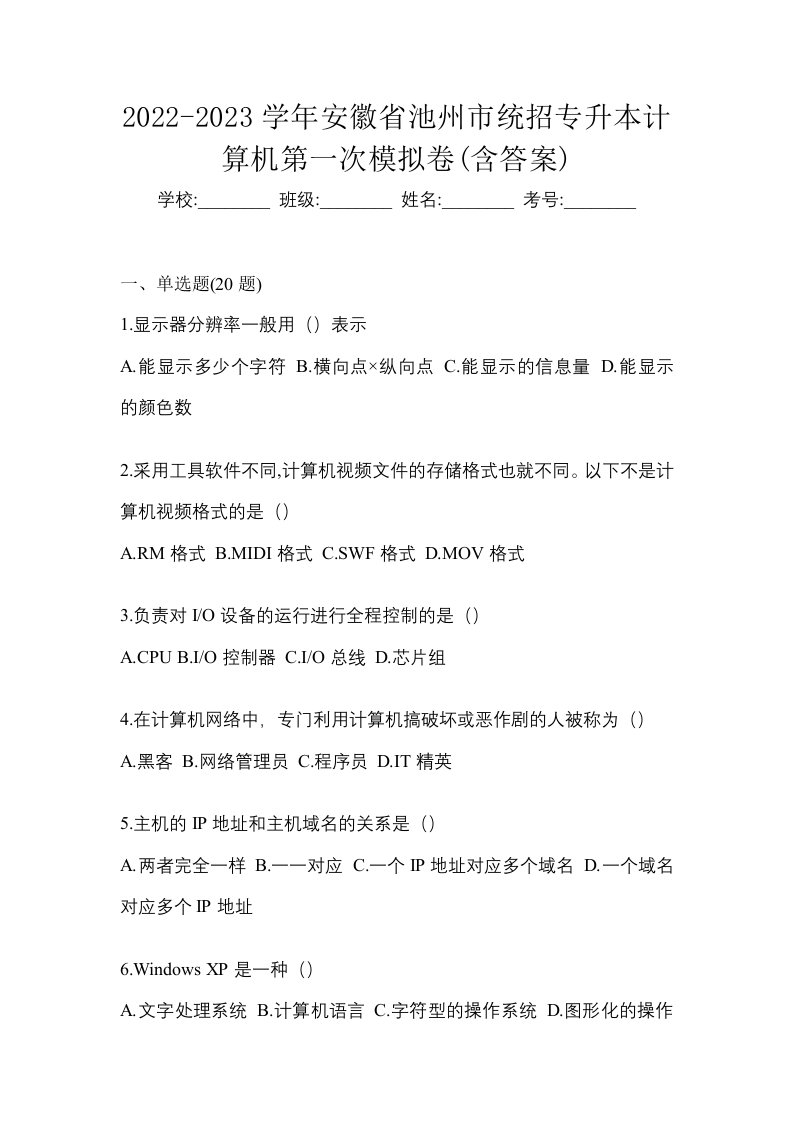 2022-2023学年安徽省池州市统招专升本计算机第一次模拟卷含答案