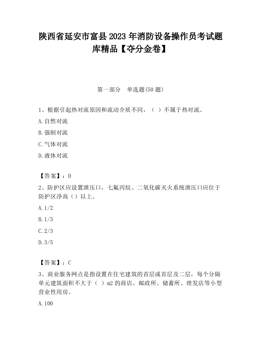 陕西省延安市富县2023年消防设备操作员考试题库精品【夺分金卷】