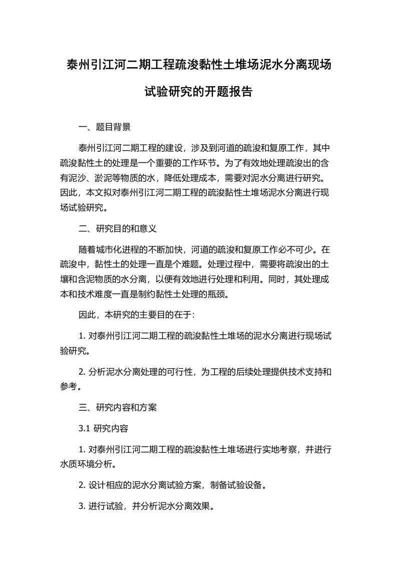 泰州引江河二期工程疏浚黏性土堆场泥水分离现场试验研究的开题报告