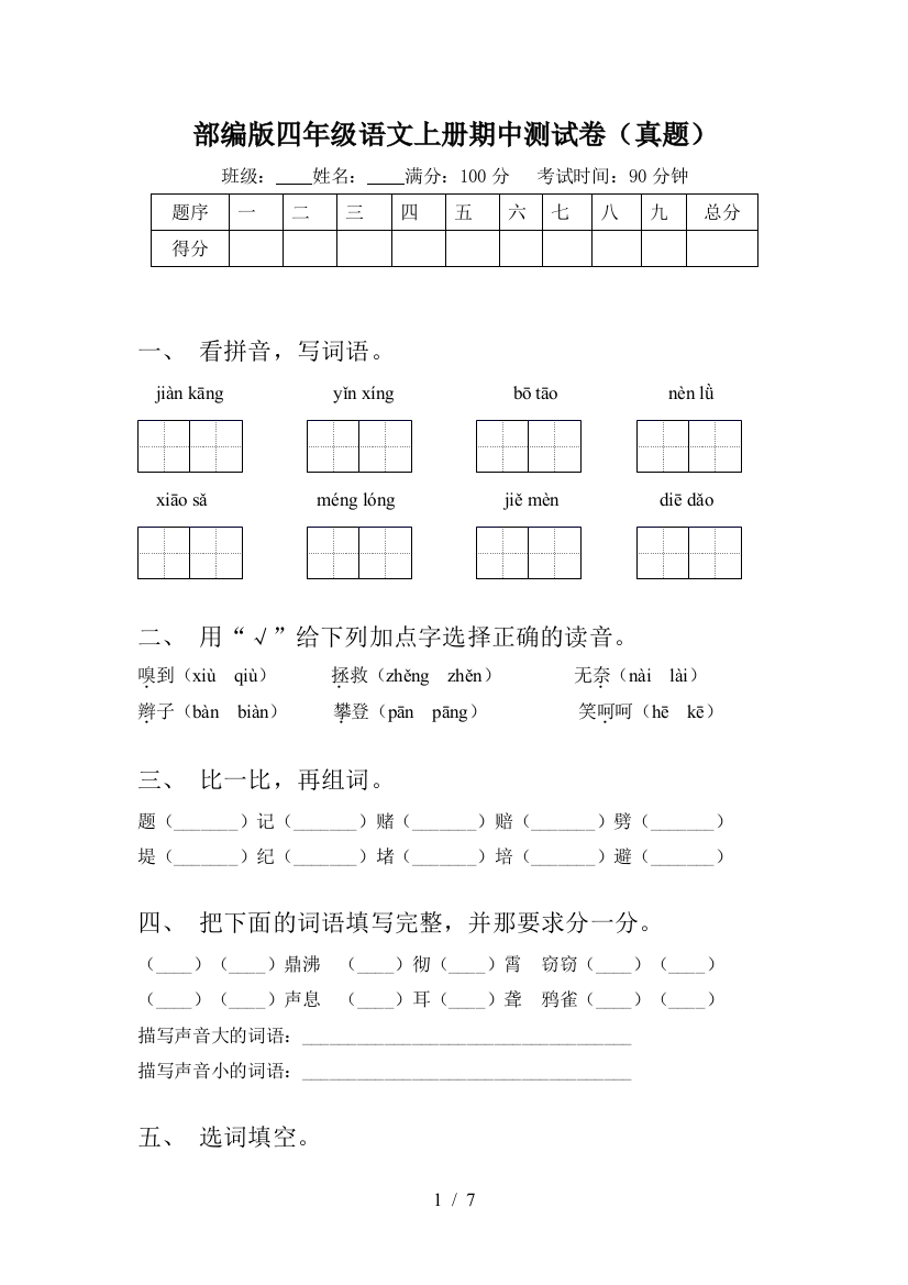 部编版四年级语文上册期中测试卷(真题)