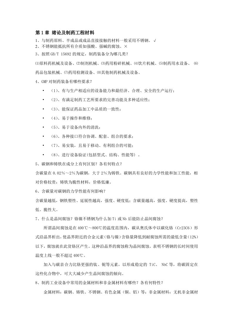 2015年制药设备与工程设计作业与答案