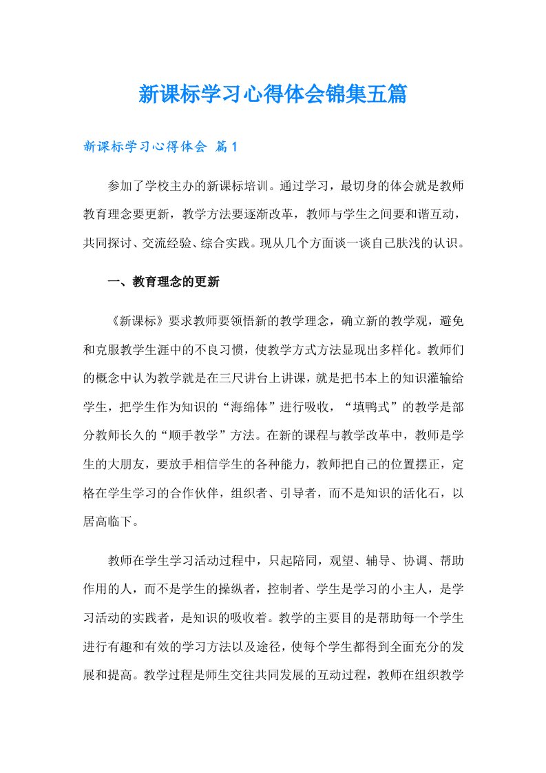 新课标学习心得体会锦集五篇