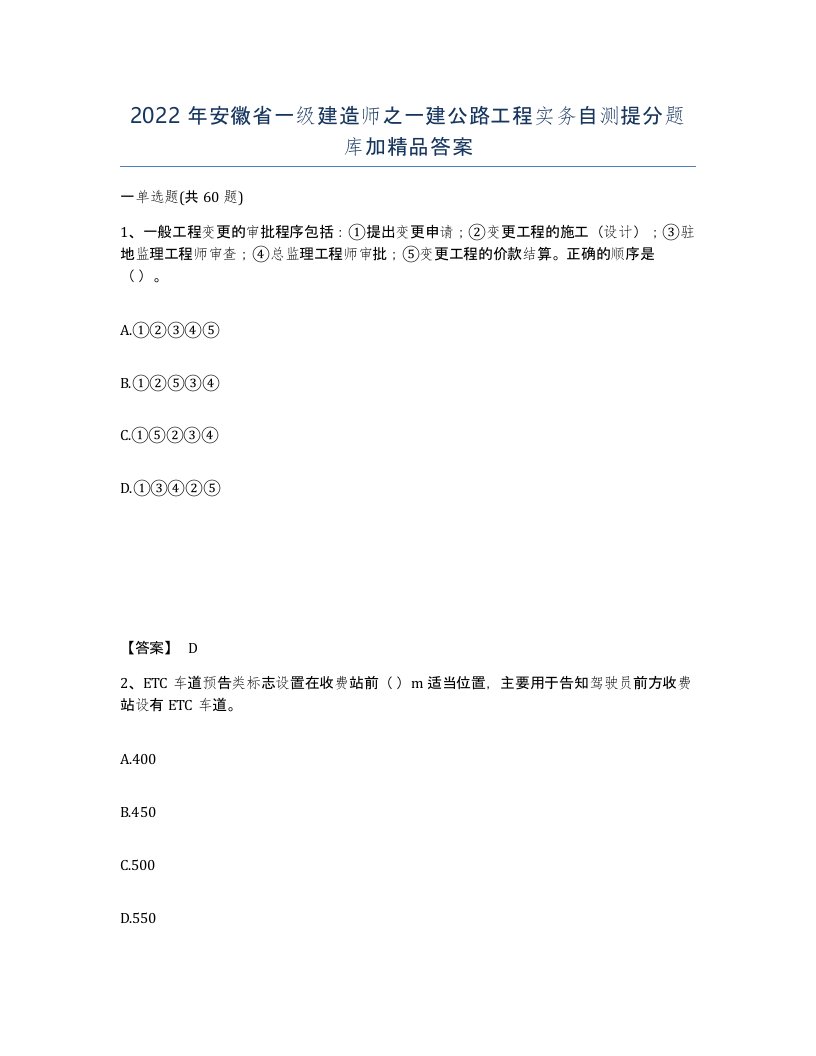 2022年安徽省一级建造师之一建公路工程实务自测提分题库加答案