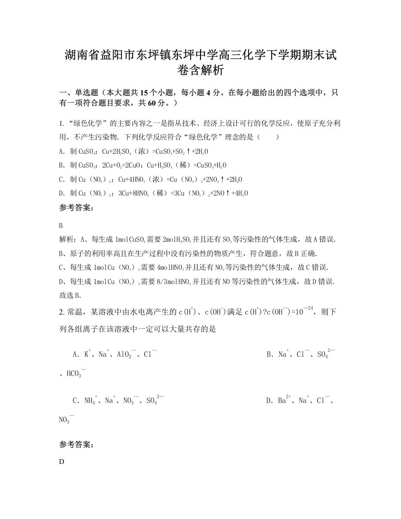 湖南省益阳市东坪镇东坪中学高三化学下学期期末试卷含解析