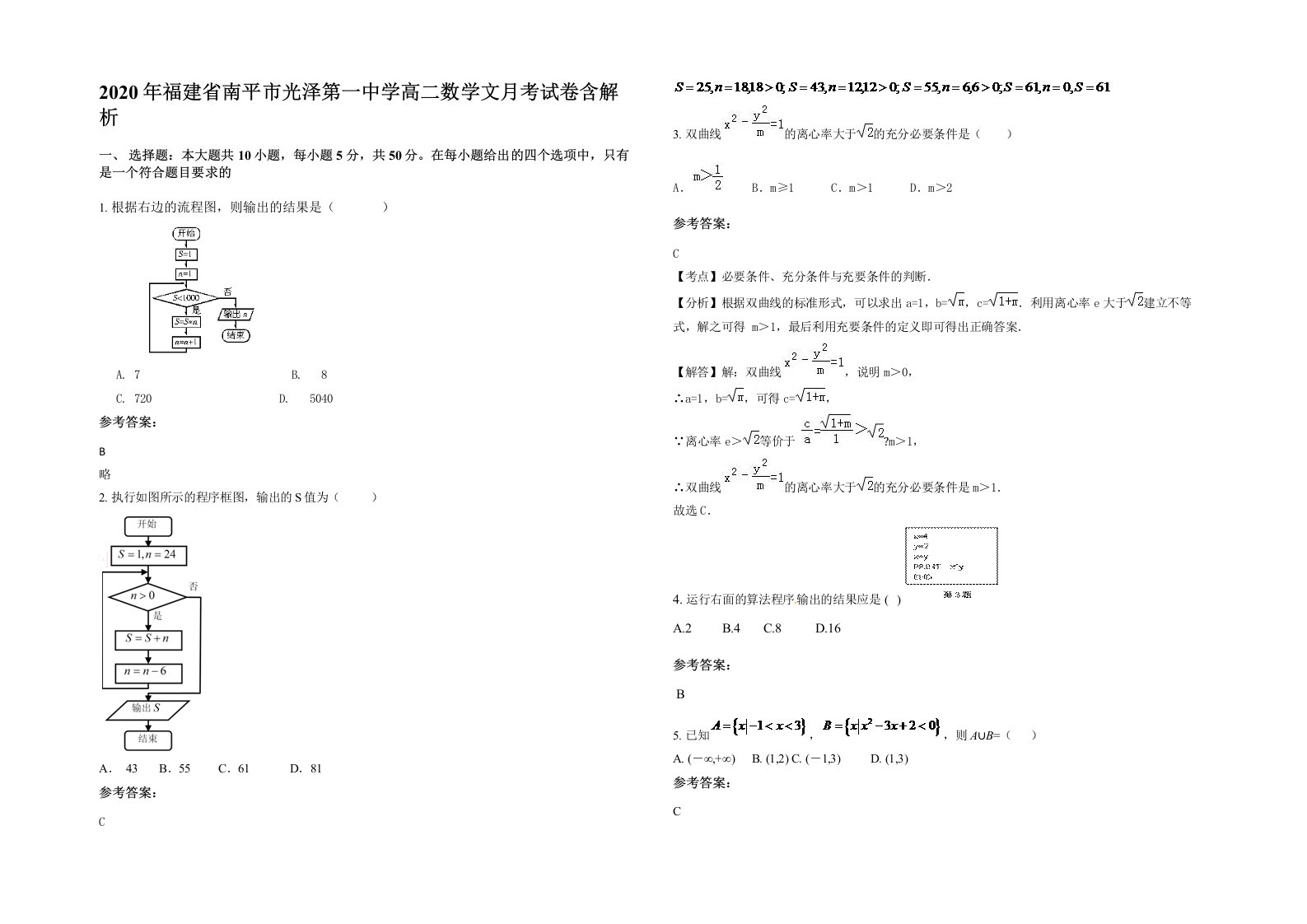 2020年福建省南平市光泽第一中学高二数学文月考试卷含解析