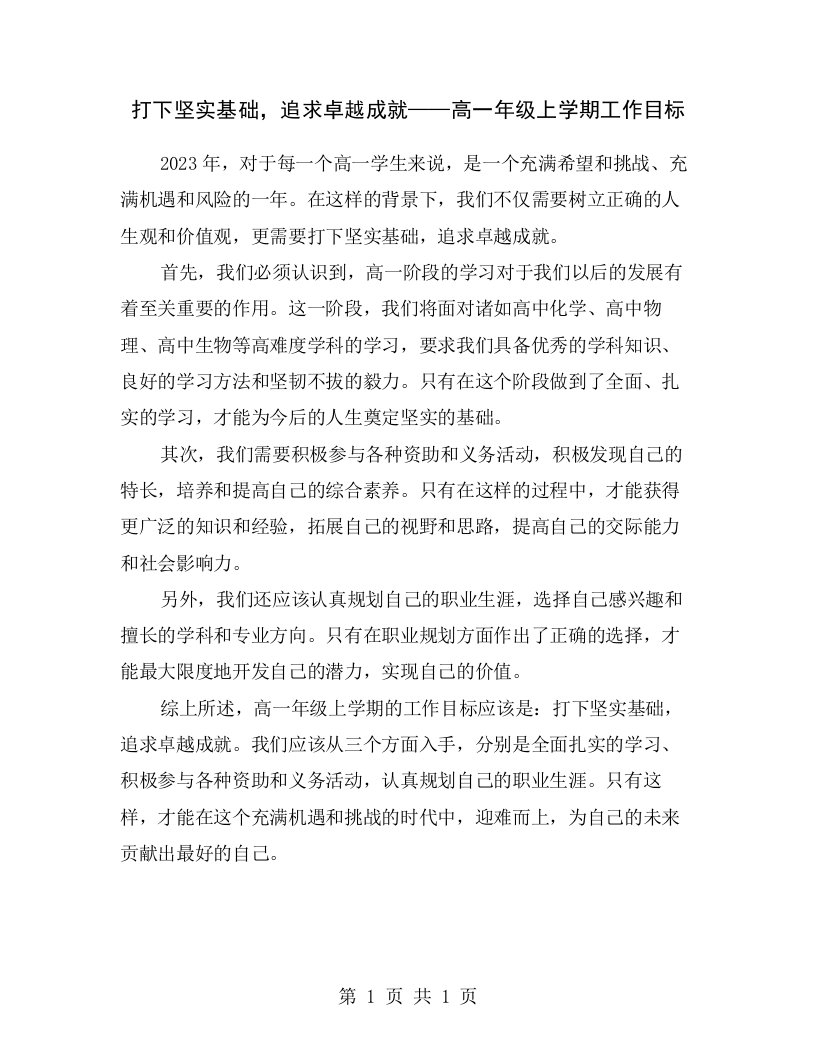 打下坚实基础，追求卓越成就——高一年级上学期工作目标