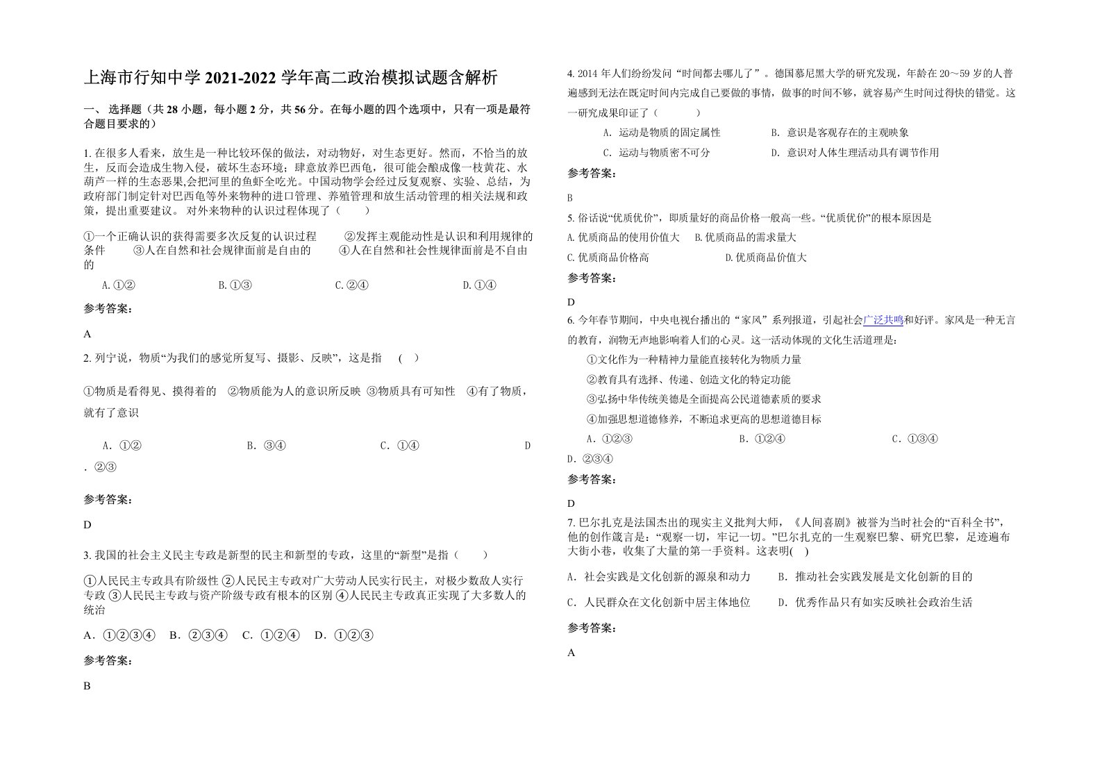 上海市行知中学2021-2022学年高二政治模拟试题含解析