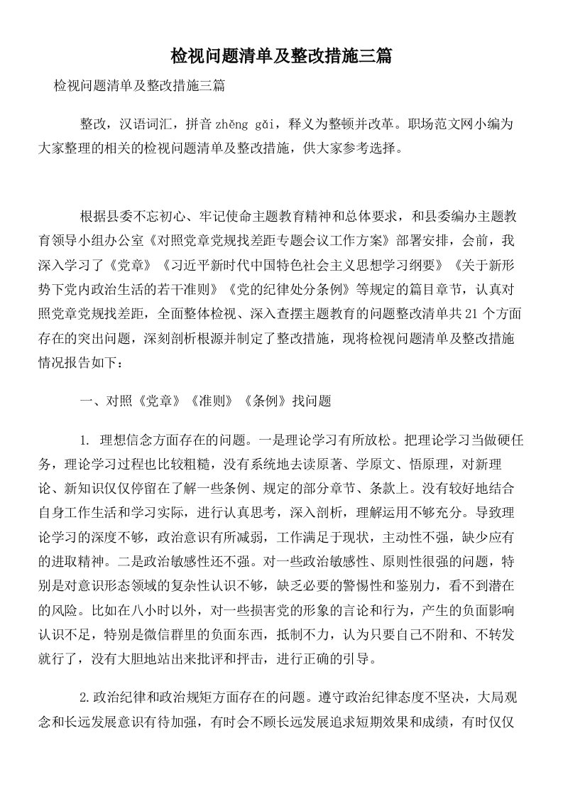 检视问题清单及整改措施三篇