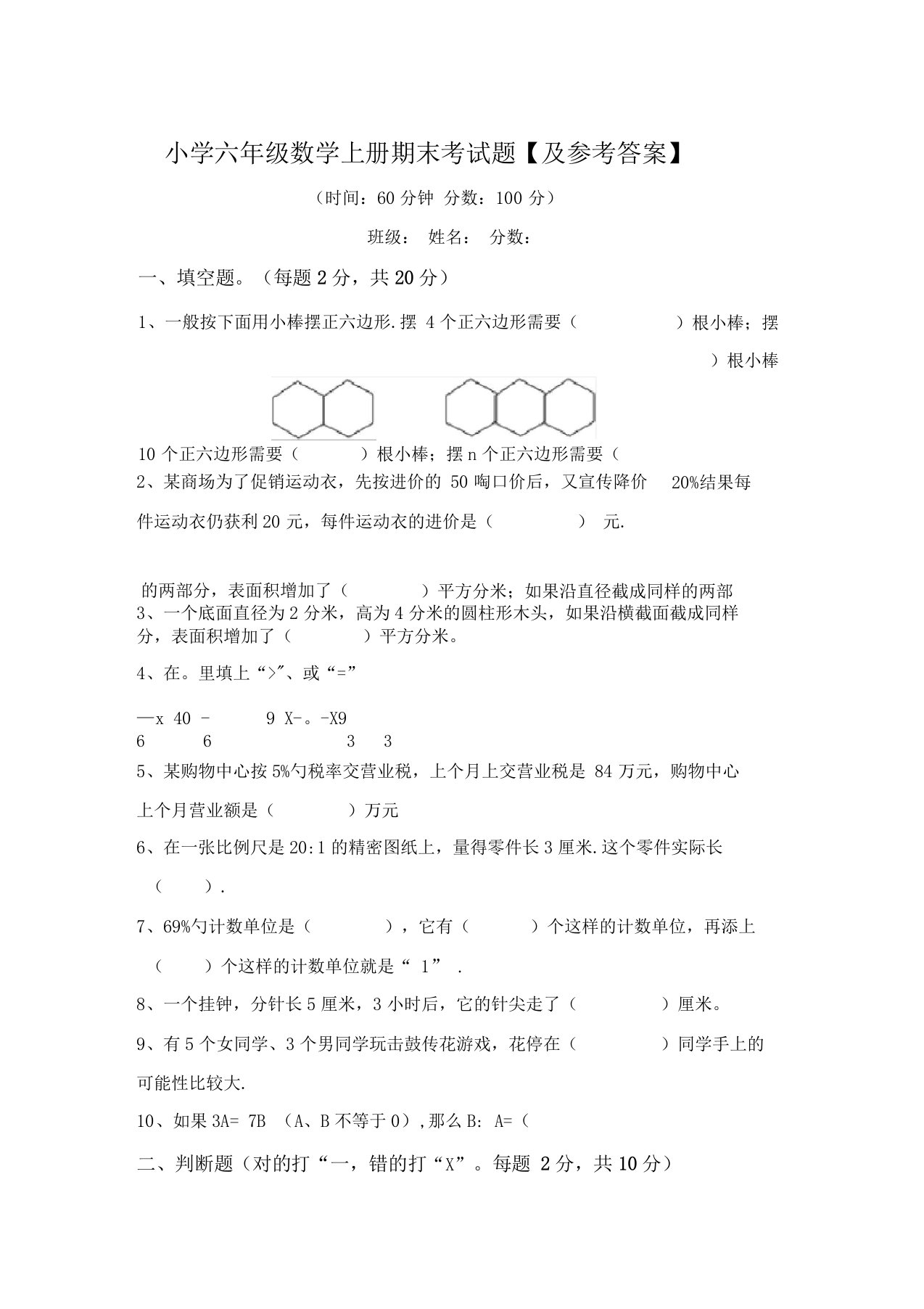 小学六年级数学上册期末考试题【及参考答案】