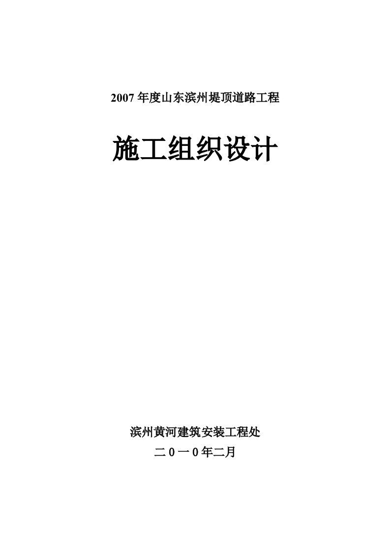 山东某滨州堤顶道路工程施工组织设计沥青路面