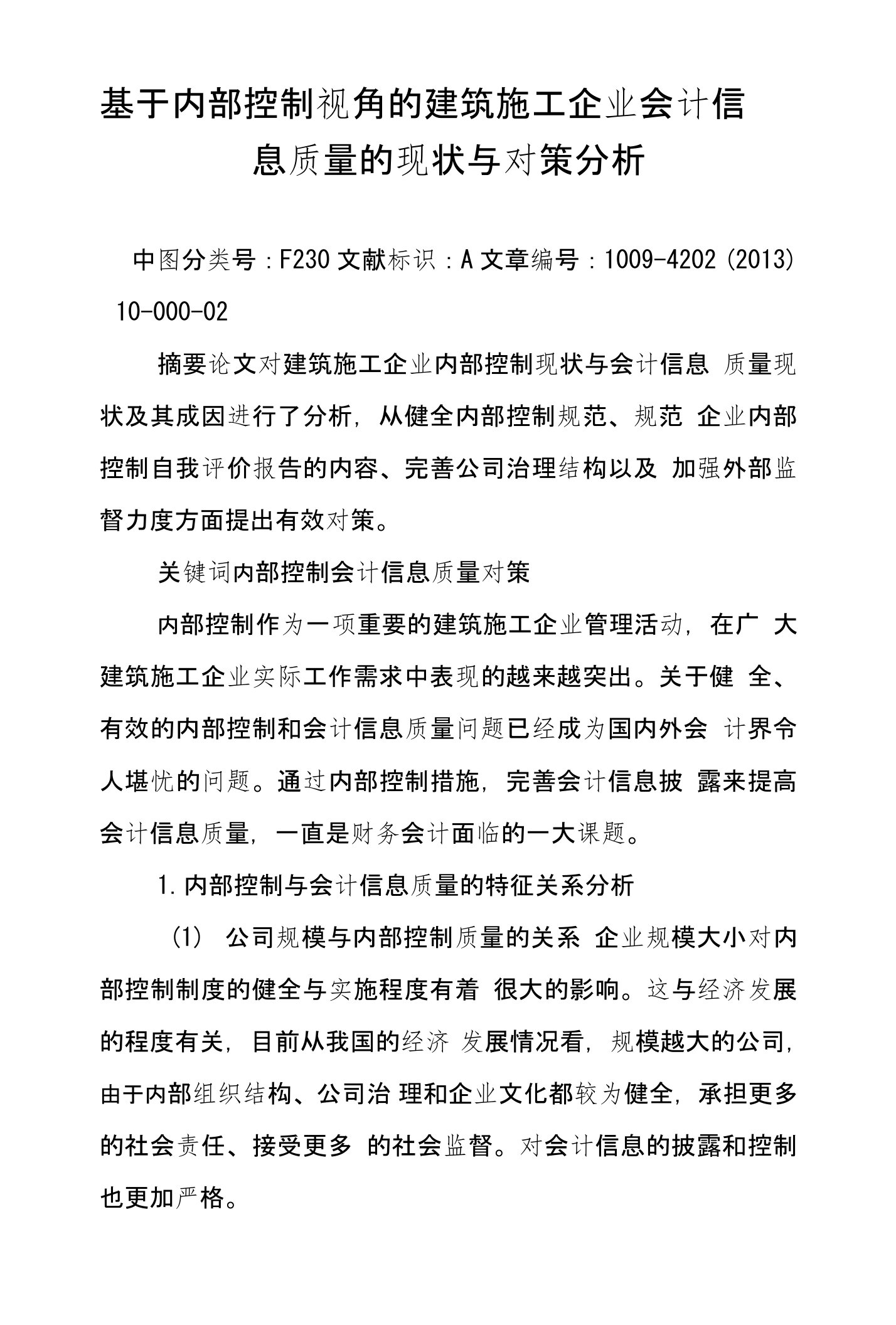 基于内部控制视角的建筑施工企业会计信息质量的现状与对策分析