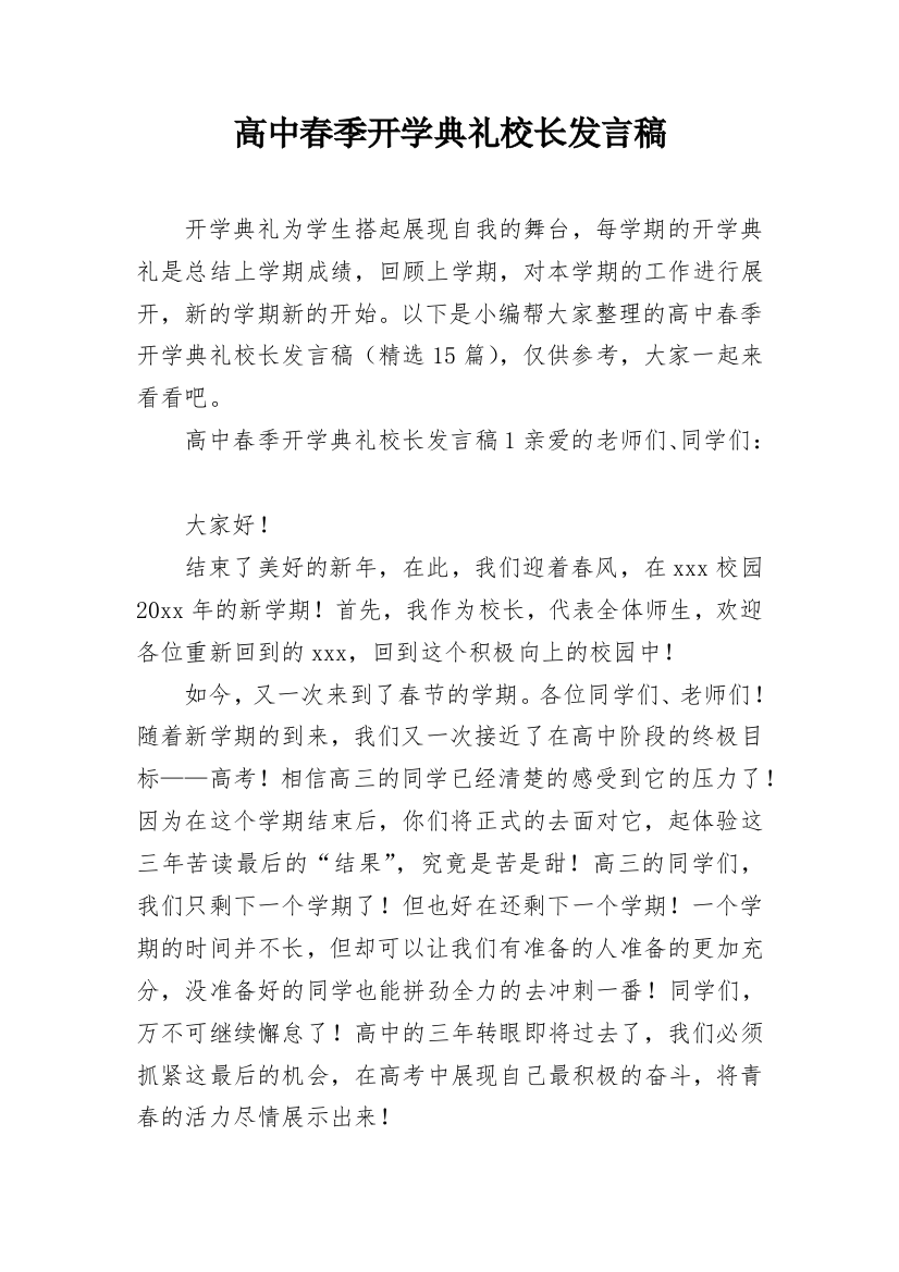 高中春季开学典礼校长发言稿_3