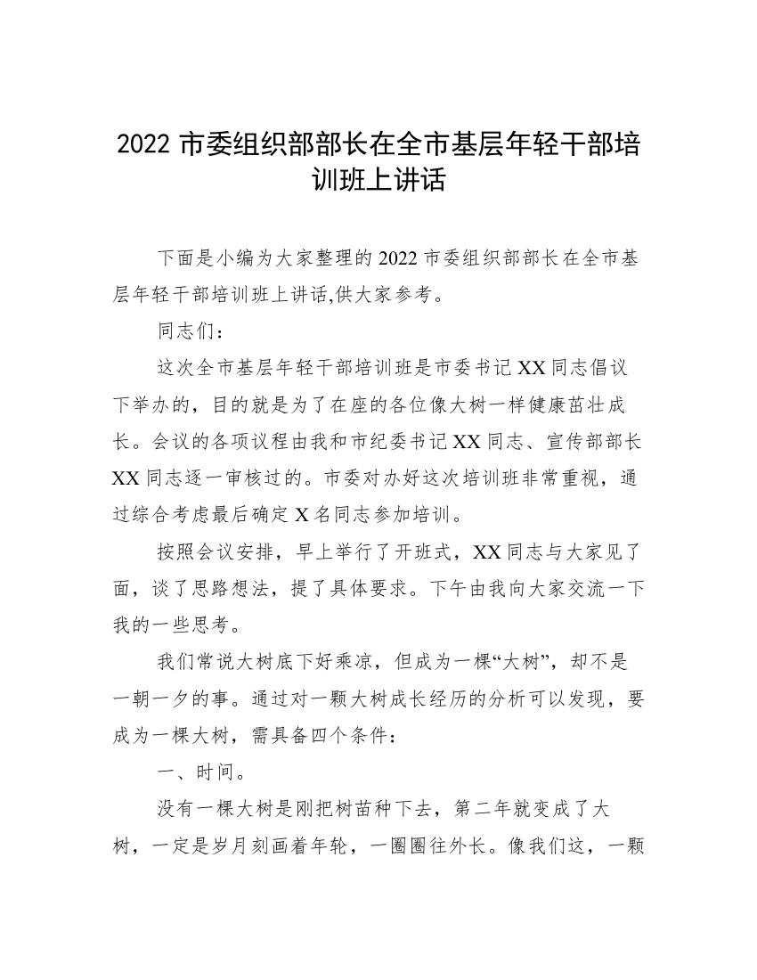 2022市委组织部部长在全市基层年轻干部培训班上讲话