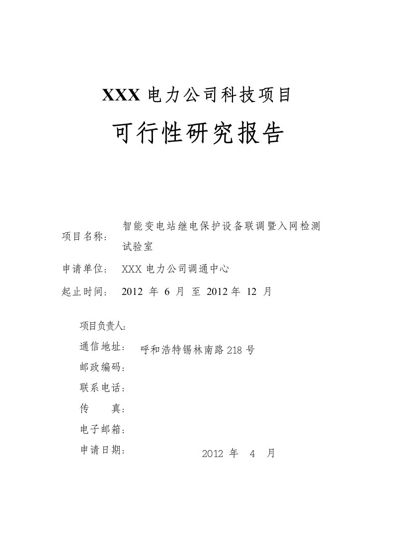 电力公司科技项目可行究报告