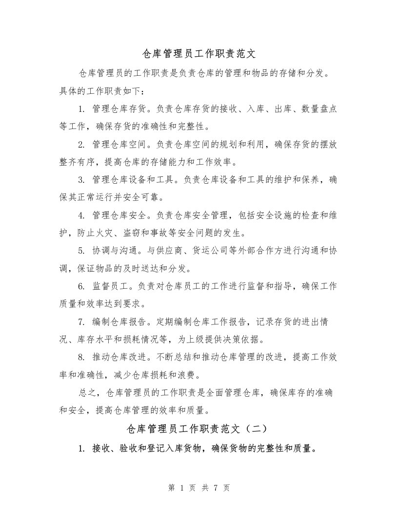 仓库管理员工作职责范文（四篇）