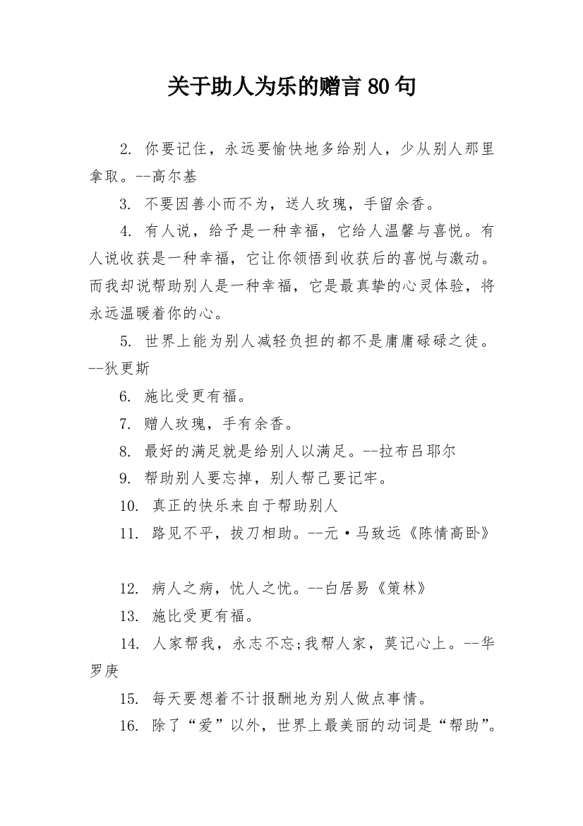 关于助人为乐的赠言80句