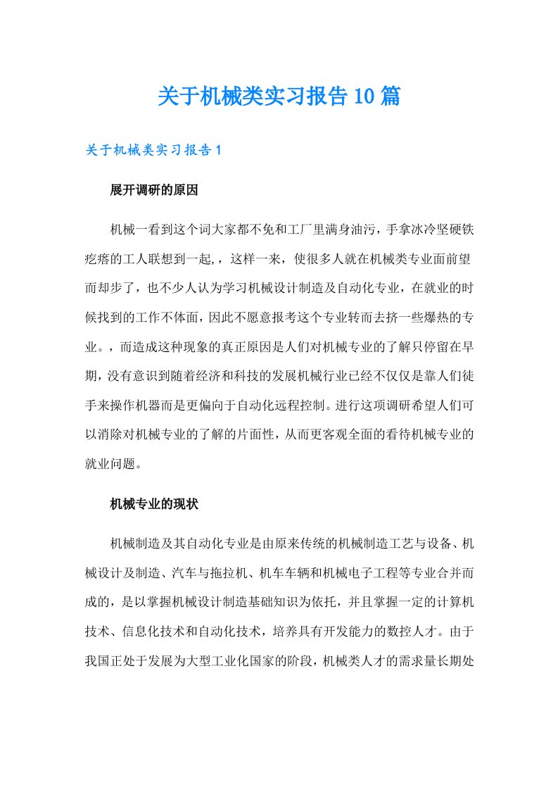 关于机械类实习报告10篇