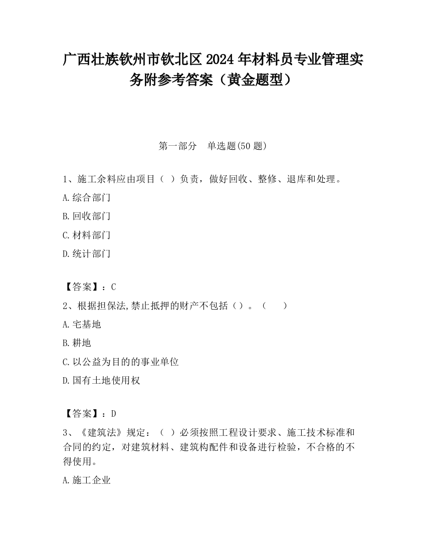 广西壮族钦州市钦北区2024年材料员专业管理实务附参考答案（黄金题型）