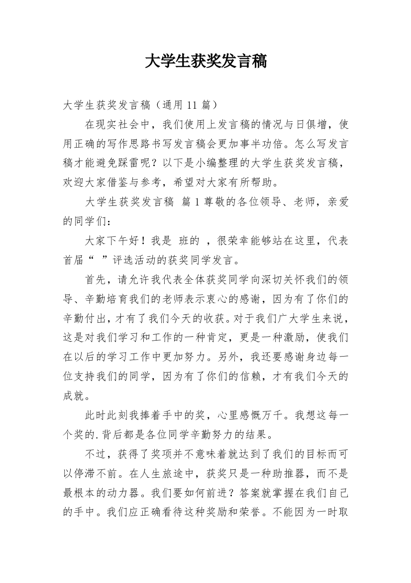 大学生获奖发言稿