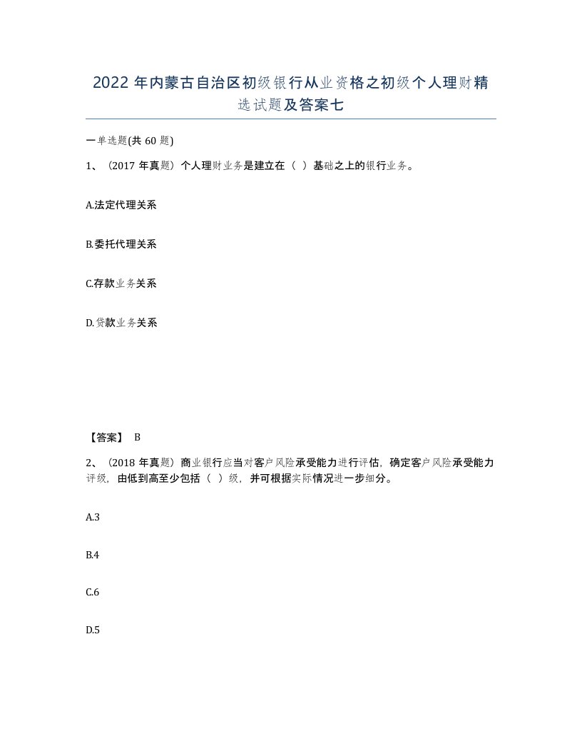 2022年内蒙古自治区初级银行从业资格之初级个人理财试题及答案七