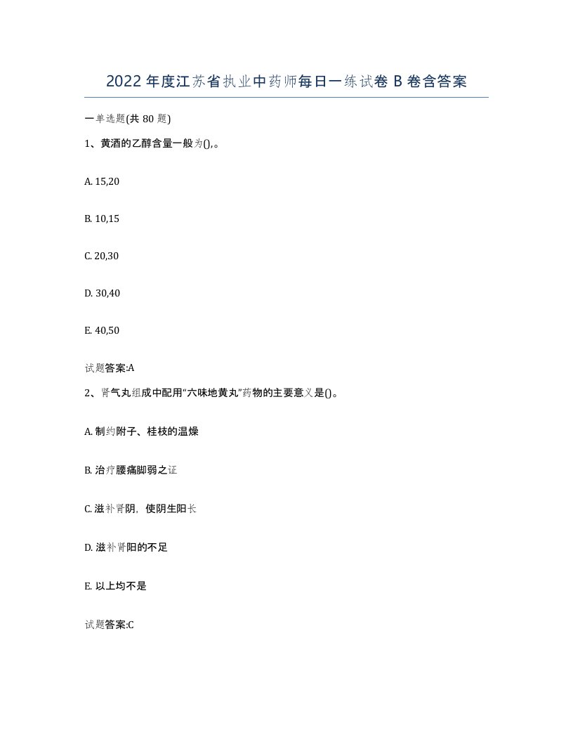 2022年度江苏省执业中药师每日一练试卷B卷含答案