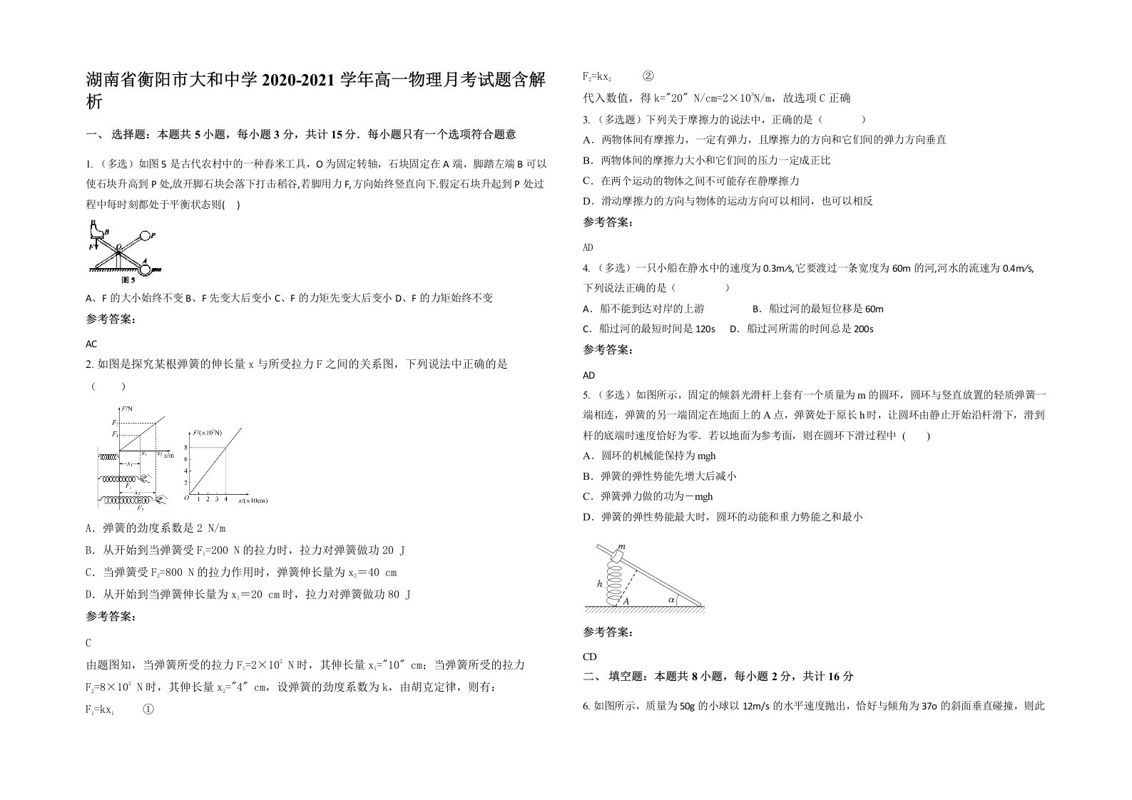 湖南省衡阳市大和中学2020-2021学年高一物理月考试题含解析