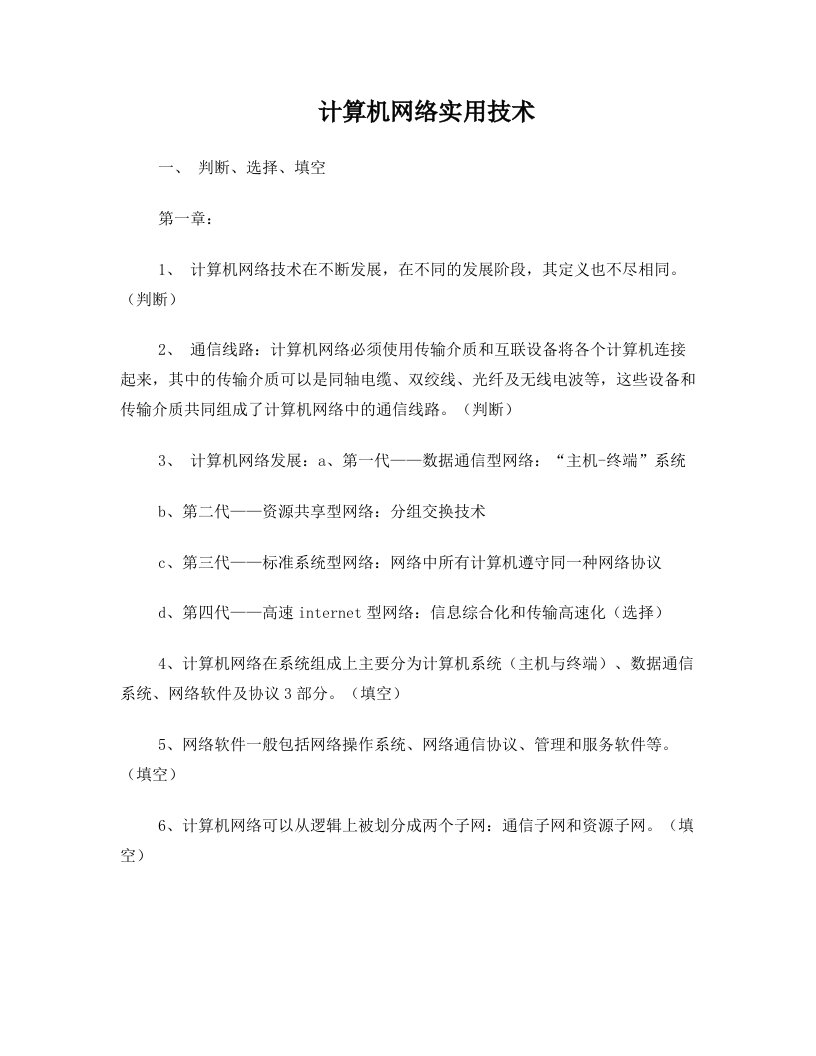 计算机网络实用技术