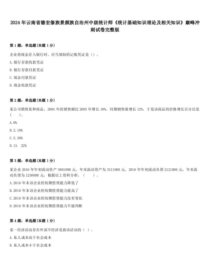 2024年云南省德宏傣族景颇族自治州中级统计师《统计基础知识理论及相关知识》巅峰冲刺试卷完整版