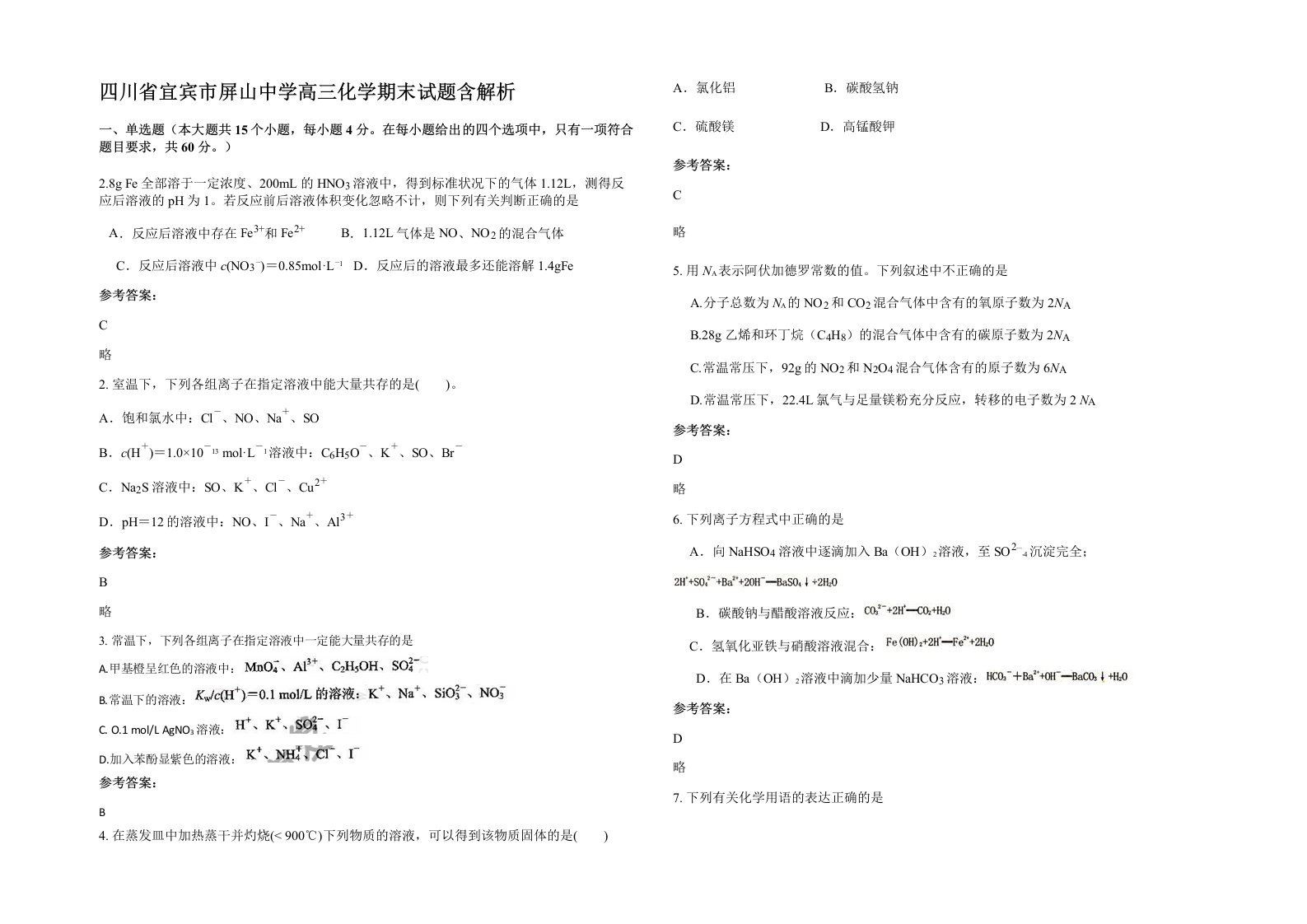 四川省宜宾市屏山中学高三化学期末试题含解析