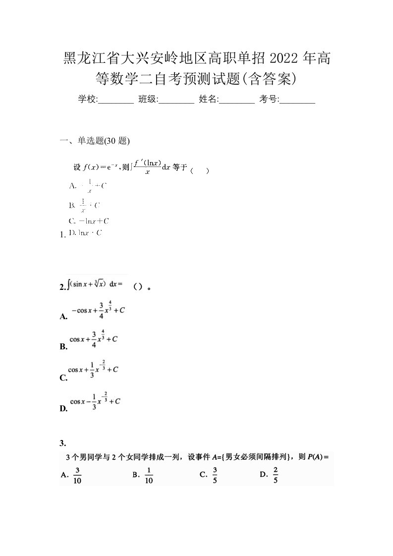 黑龙江省大兴安岭地区高职单招2022年高等数学二自考预测试题含答案