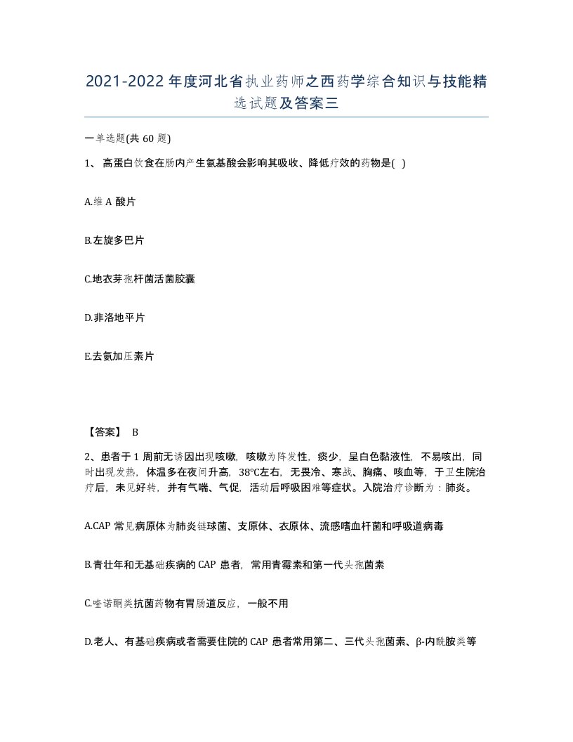 2021-2022年度河北省执业药师之西药学综合知识与技能试题及答案三