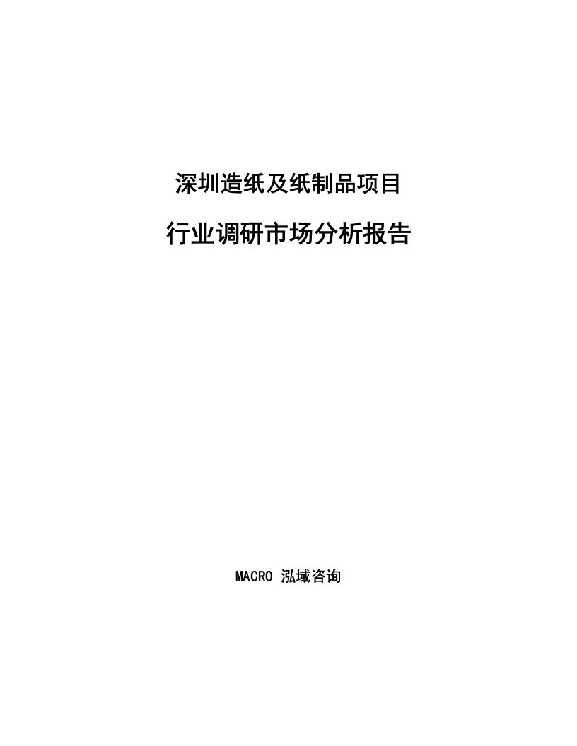 深圳造纸及纸制品项目行业调研市场分析报告