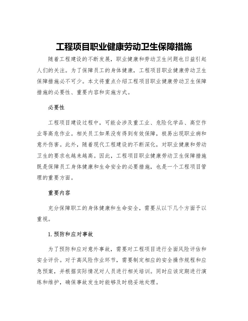 工程项目职业健康劳动卫生保障措施