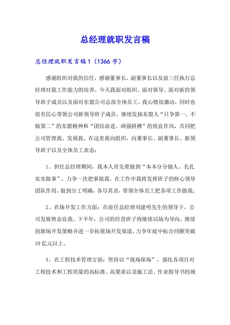 总经理就职发言稿