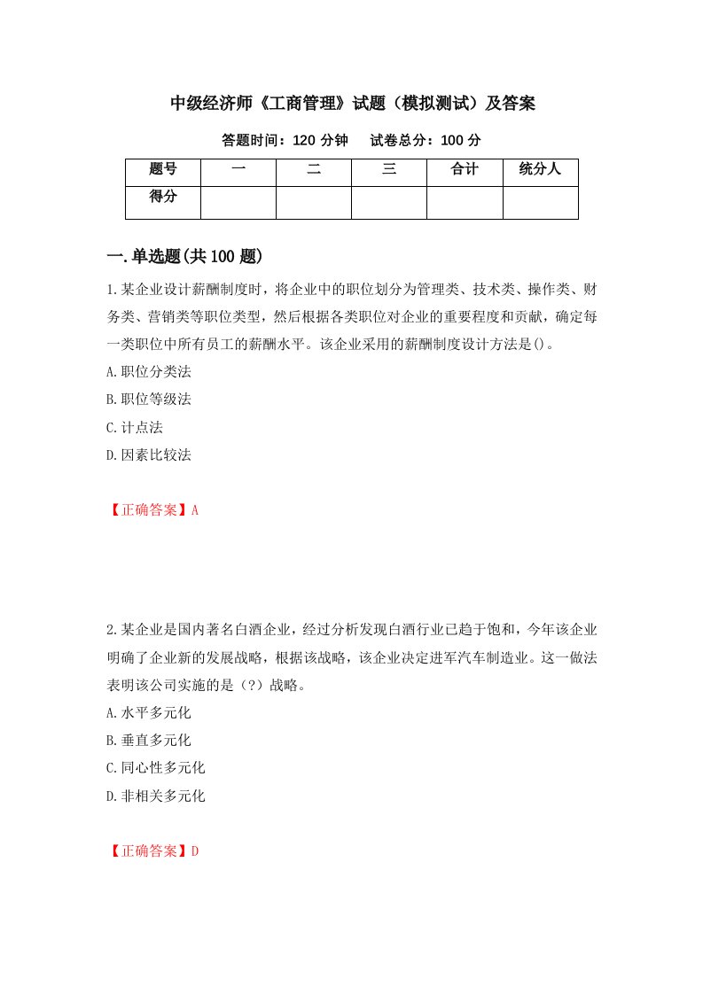 中级经济师工商管理试题模拟测试及答案第25期