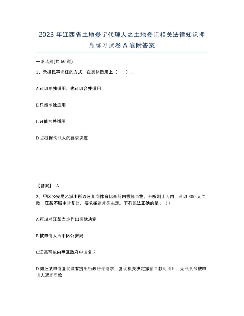 2023年江西省土地登记代理人之土地登记相关法律知识押题练习试卷A卷附答案