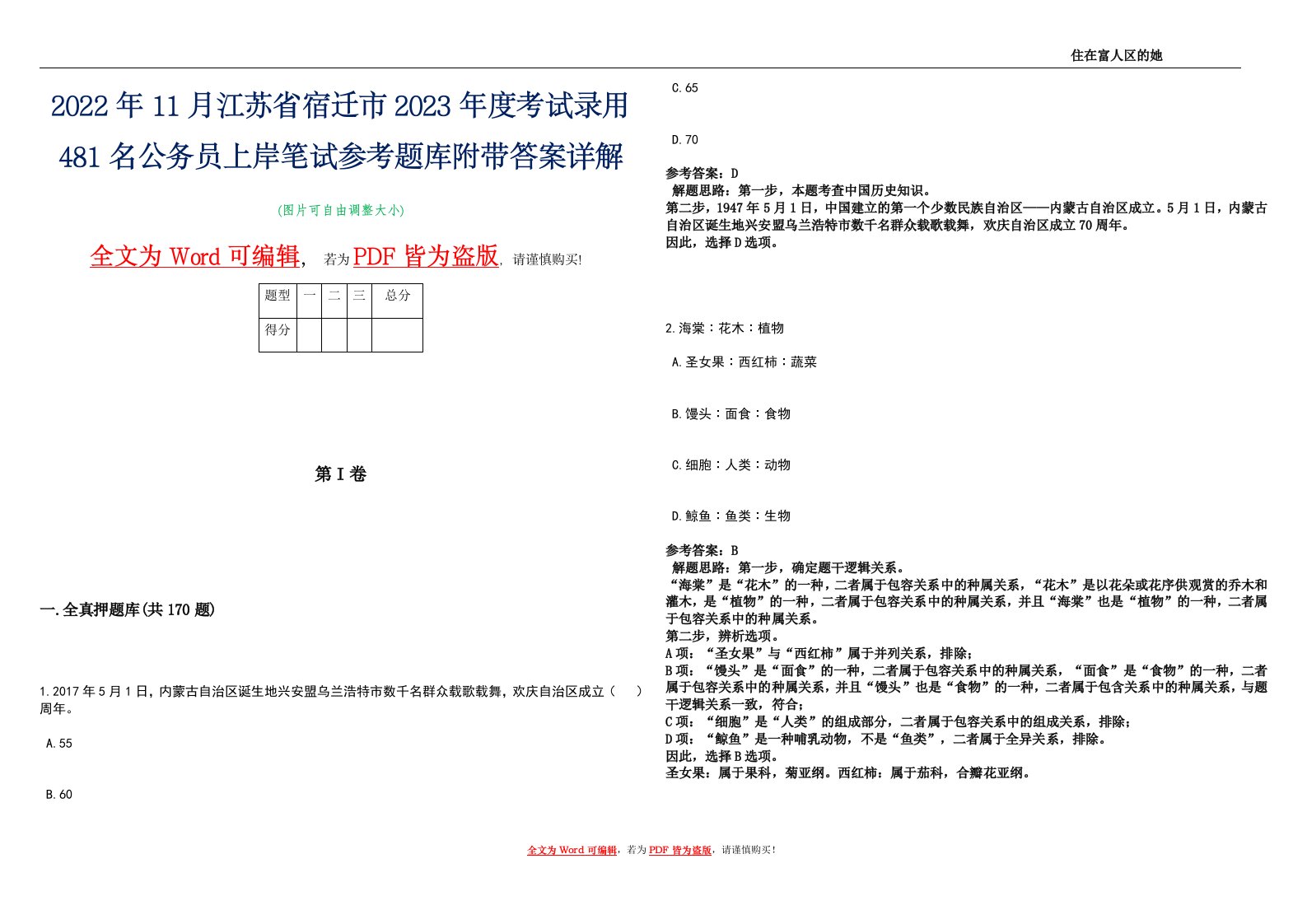 2022年11月江苏省宿迁市2023年度考试录用481名公务员上岸笔试参考题库附带答案详解