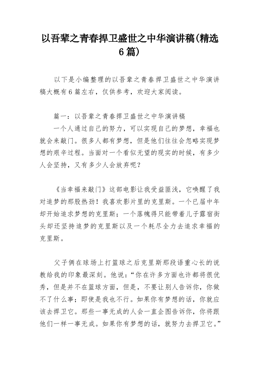 以吾辈之青春捍卫盛世之中华演讲稿(精选6篇)