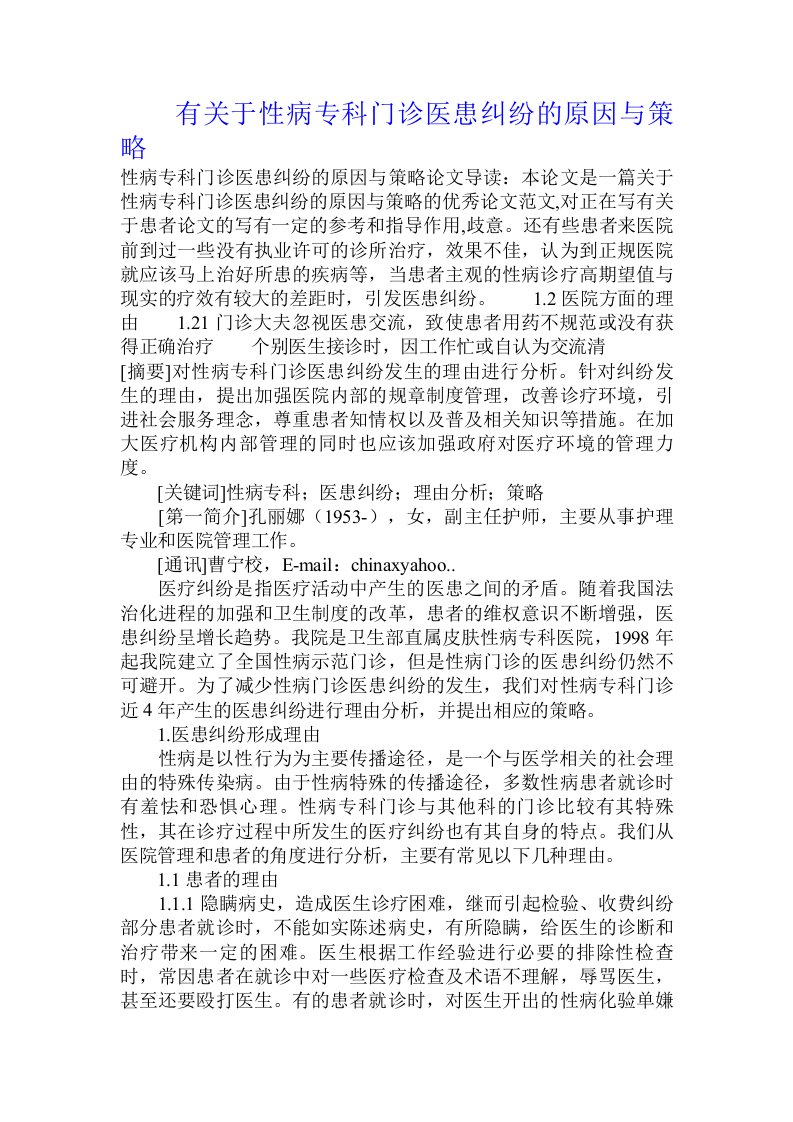 有关于性病专科门诊医患纠纷的原因与策略