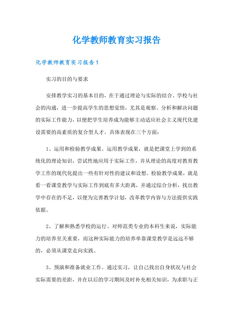 化学教师教育实习报告