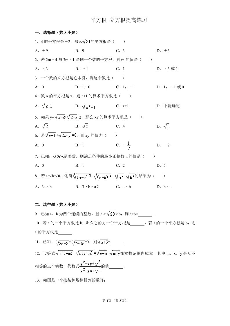 平方根立方根提高练习题