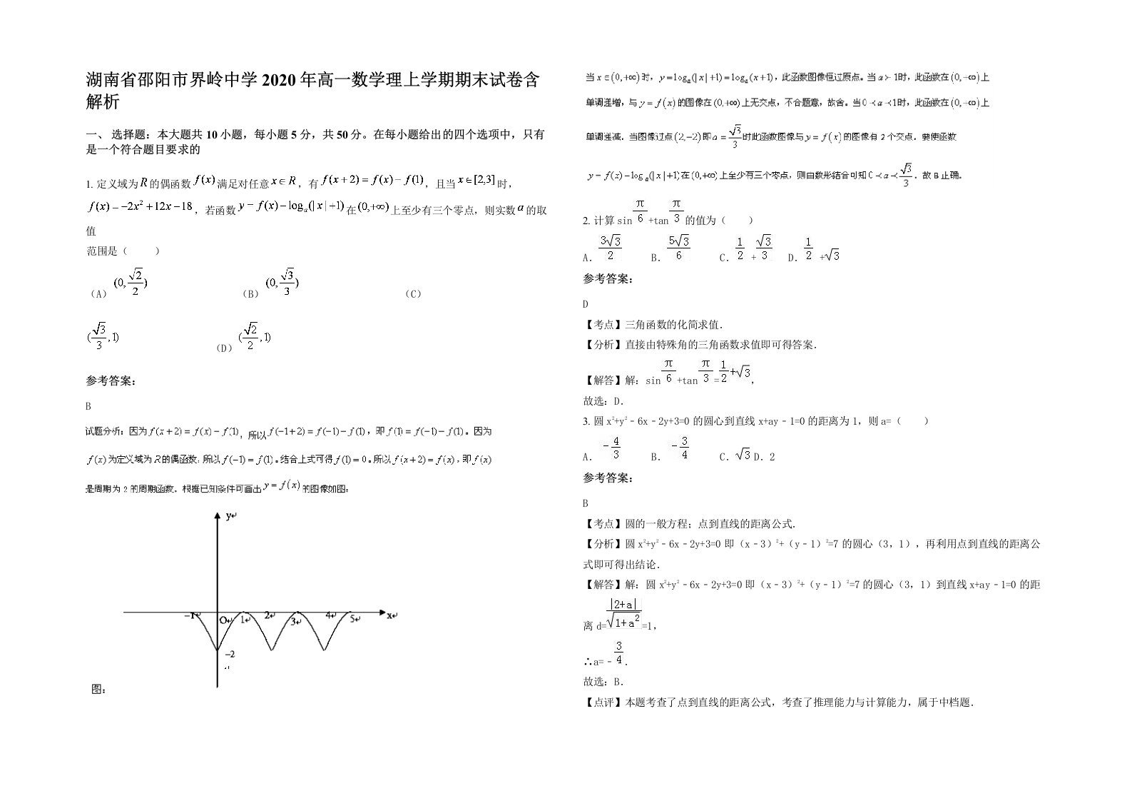 湖南省邵阳市界岭中学2020年高一数学理上学期期末试卷含解析