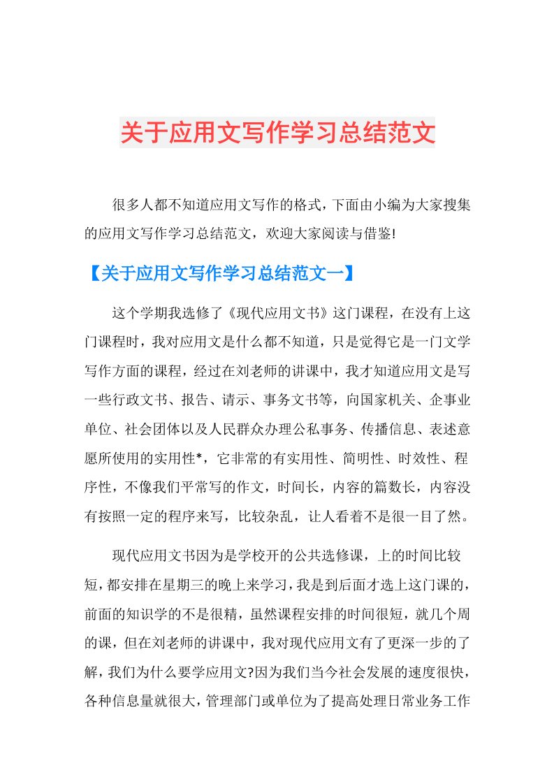 关于应用文写作学习总结范文