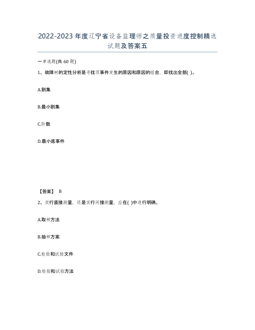 2022-2023年度辽宁省设备监理师之质量投资进度控制试题及答案五