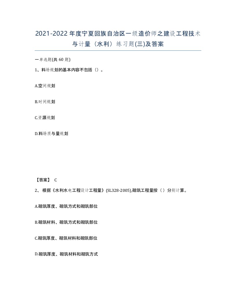 2021-2022年度宁夏回族自治区一级造价师之建设工程技术与计量水利练习题三及答案