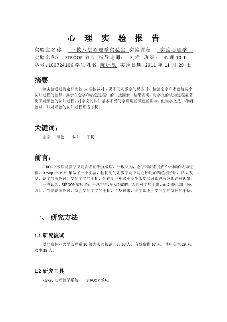 STROOP效应实验报告