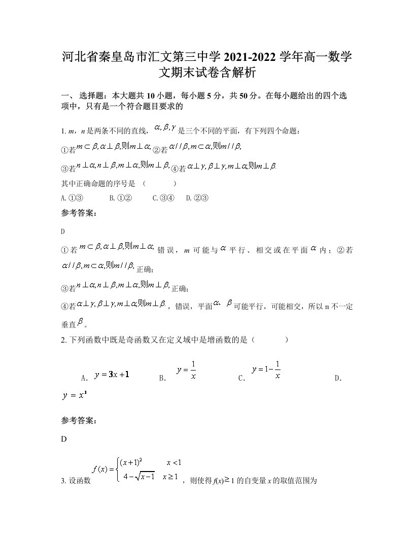 河北省秦皇岛市汇文第三中学2021-2022学年高一数学文期末试卷含解析