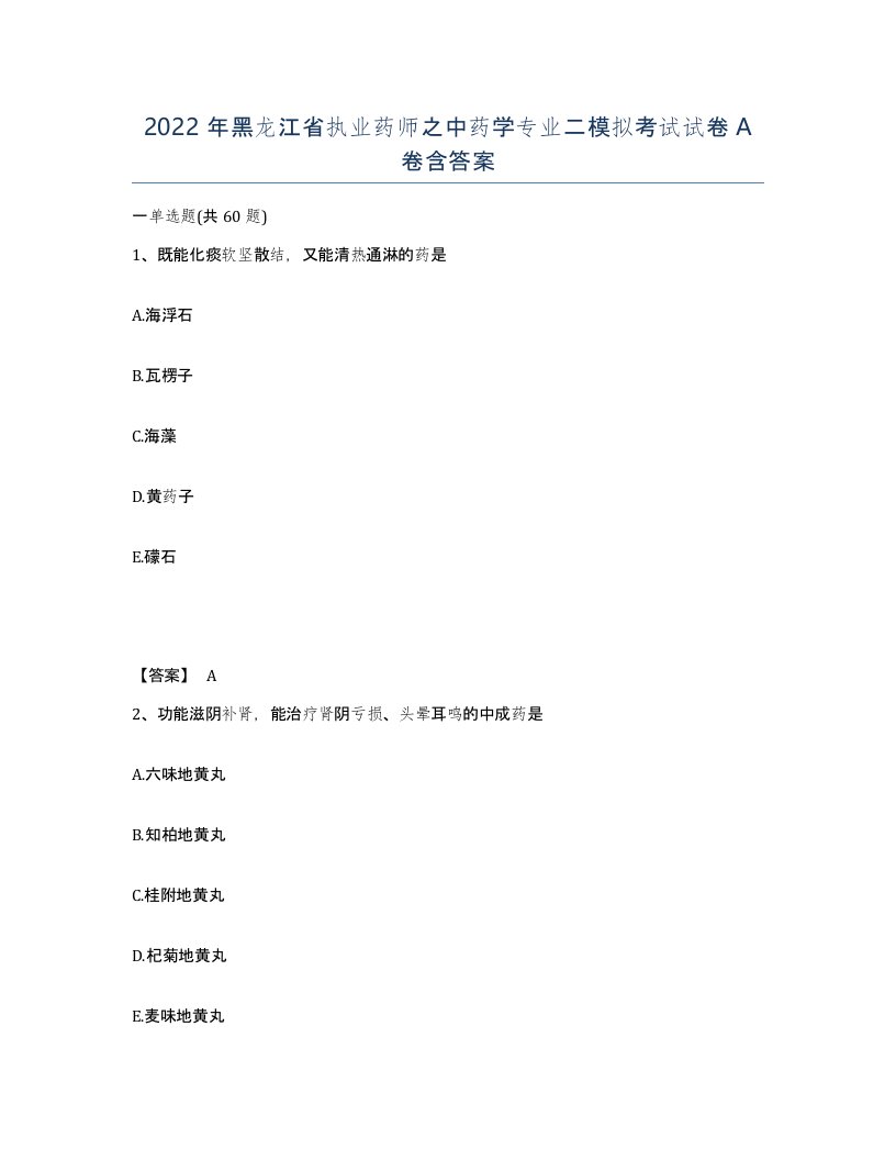 2022年黑龙江省执业药师之中药学专业二模拟考试试卷A卷含答案