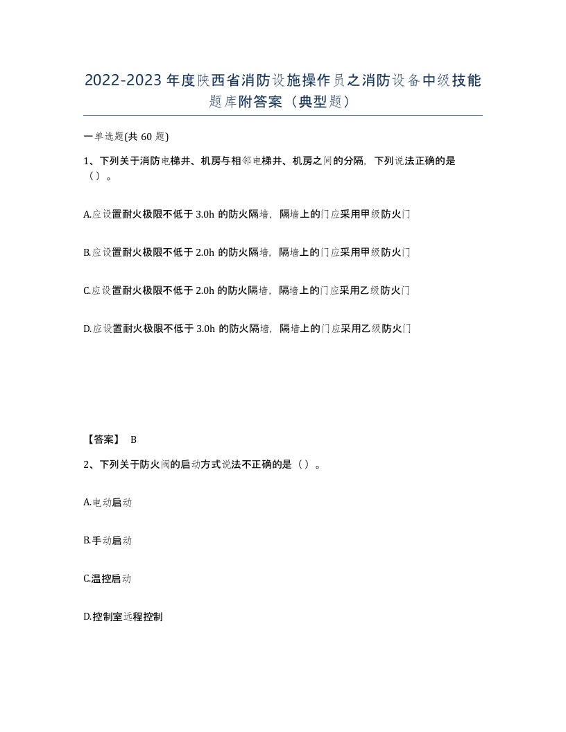 2022-2023年度陕西省消防设施操作员之消防设备中级技能题库附答案典型题